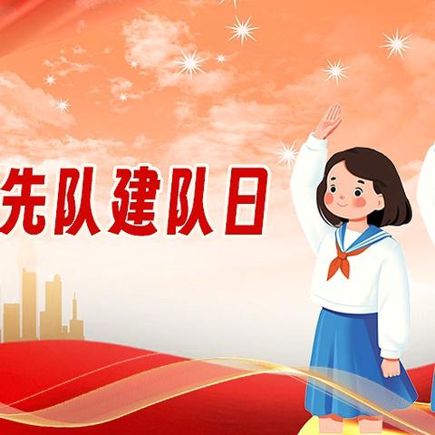“强国复兴有我  争当新时代好少年” ‍建队日活动