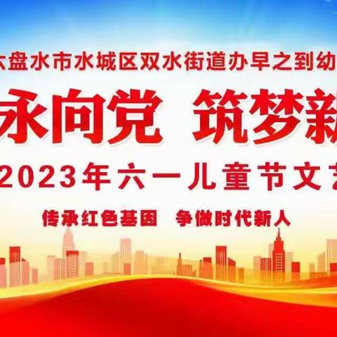 六盘水市水城区双水街道办早之到幼儿园“童心永向党  筑梦新时代”六一儿童节演出活动