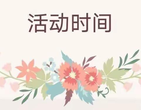 ❣️六盘水市水城区双水街道办早之到幼儿园亲子活动邀请函❣️