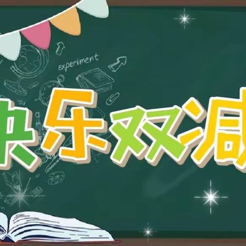 梦之路·快乐双减——多彩延时，你我共行