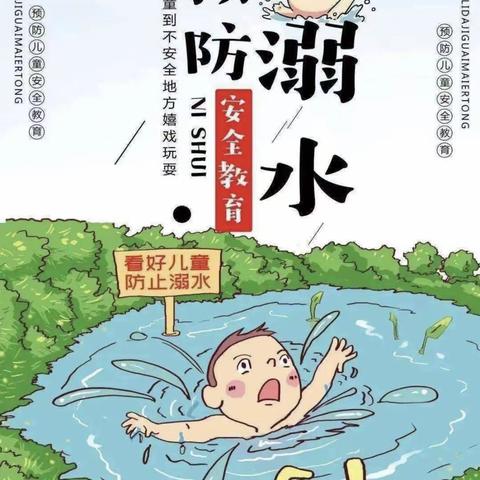 珍惜生命，远离溺水——学府雅苑幼儿园防溺水宣传