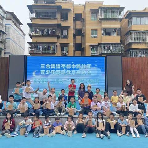 三合街道平都中路社区青少年家庭教育互助会“童心筑梦、欢乐六一”主题文化活动