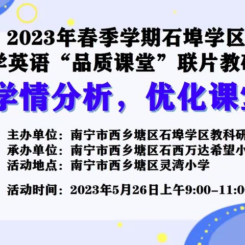 同思共研，花开相随—2023年春季学期石埠学区（含鸿运）小学英语“品质课堂”联片教研活动