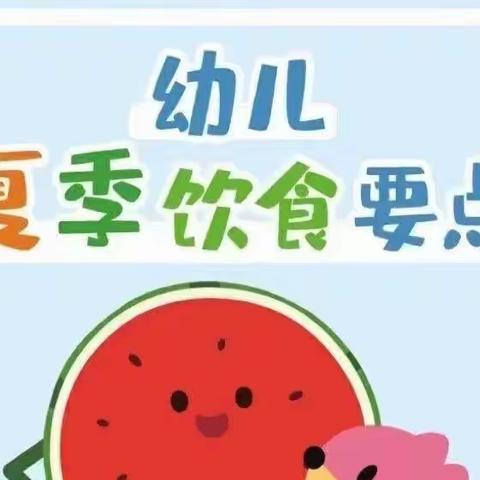 【金启广厦幼儿园】👉夏季温馨提示