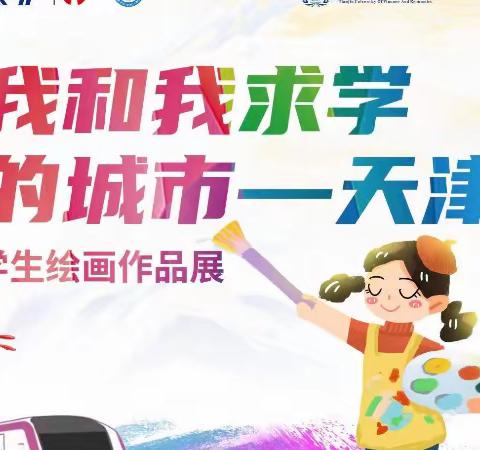 师大二附小“我和我求学的城市——天津”学生绘画作品展