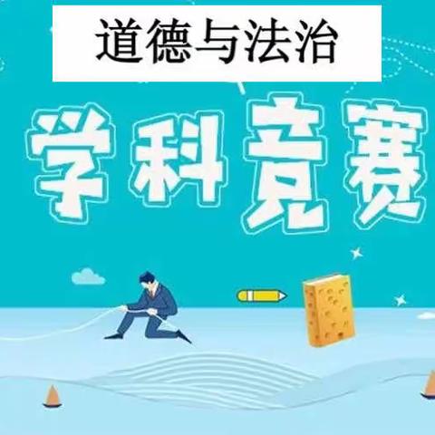 文山市德厚镇中心学校2023学年下学期道德与法治学科竞赛——法律知识竞赛篇