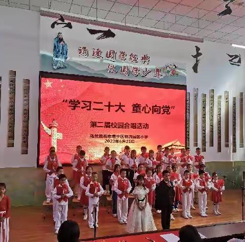 集宁区物流园区小学“学习二十大 童心向党”校园合唱活动