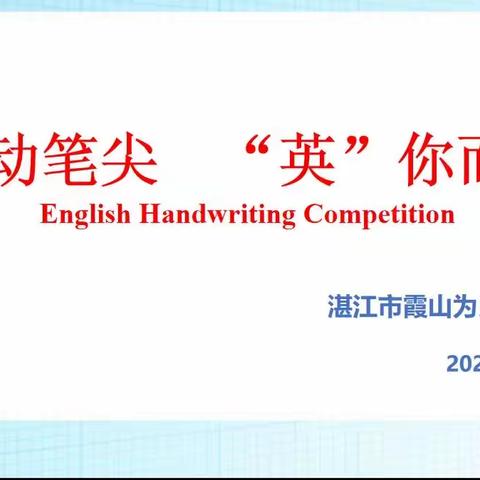 灵动笔尖 “英”你而美English Handwriting Competition