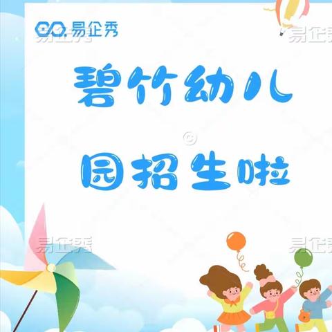 长宁县碧竹幼儿园秋季招生火热进行中