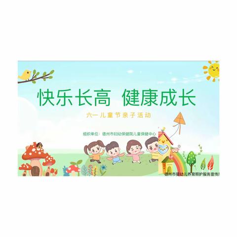 “快乐长高 健康成长”德州市妇幼儿童保健中心活动现场