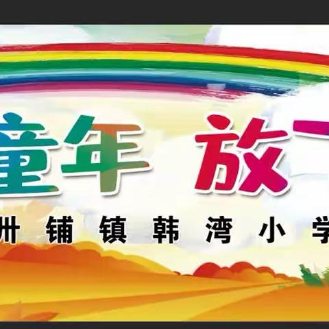 卅铺镇韩湾小学“六一”庆祝大会邀请函