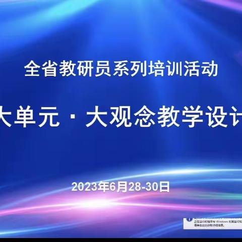 聚焦单元整体教学 探寻素养本位理念——栖霞市蛇窝泊中心小学举行“大单元·大观念教学设计”主题培训活动