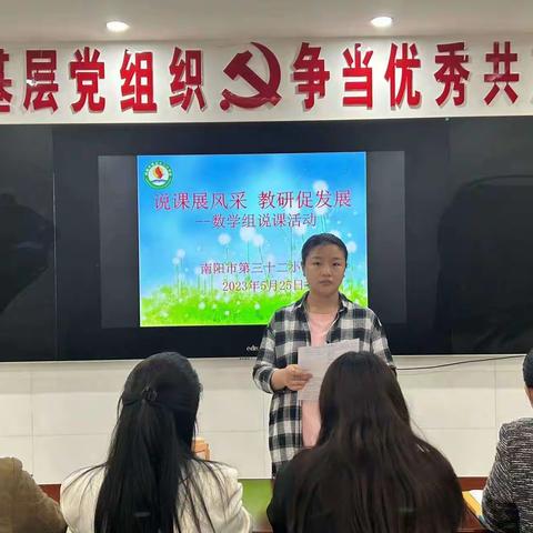 说课展风采  教研促发展——南阳市第三十二小学校数学组说课活动