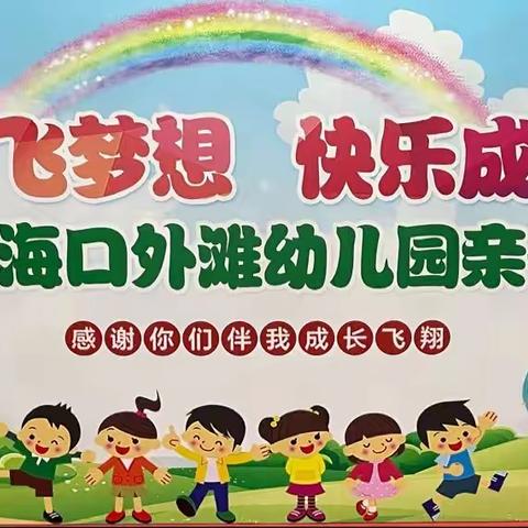 海口外滩幼儿园“六一”亲子活动