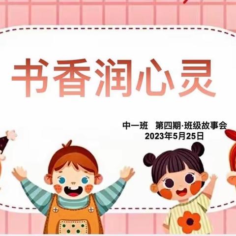 书香润心灵——银川市第一幼儿园中一班故事会（第四期）