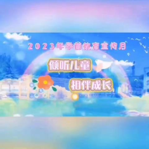 【倾听儿童，相伴成长】2023年学前教育宣传月总结