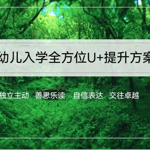 溪谷森林幼儿园  幼小衔接班课程