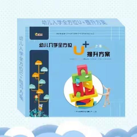 幼儿入学全方位U+提升方案  教材