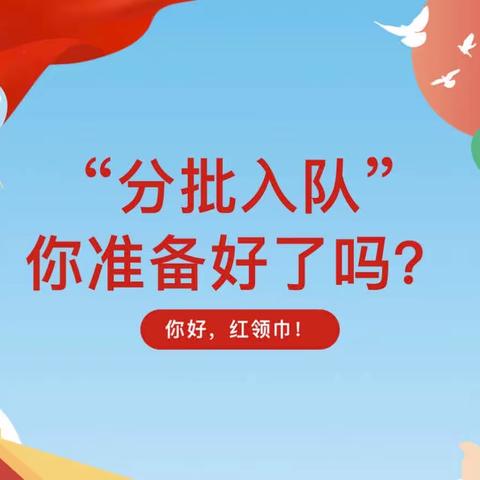 “分批入队”，你准备好了吗？