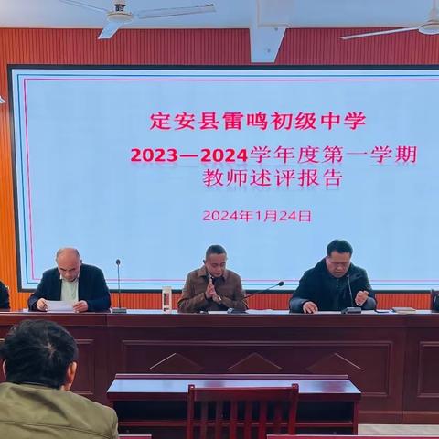 述评总结促提升 蓄势奋进再出发 ——2023-2024学年度第一学期雷鸣初级中学教师教学述评大会