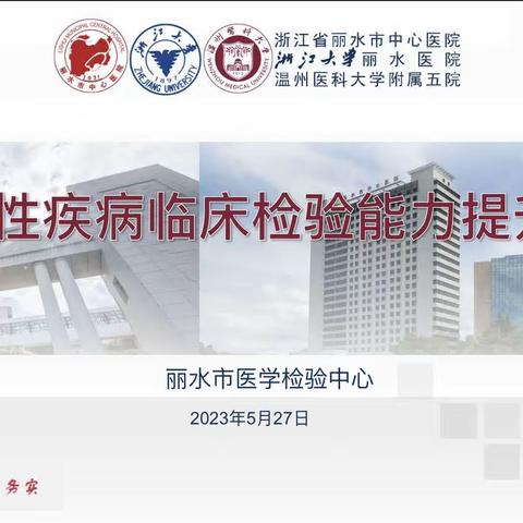 丽水市“感染性疾病临床检验能力提升班”圆满召开！