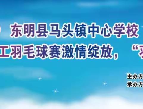 激情绽放，“羽”您共享——马头镇中心学校首届教职工羽毛球比赛圆满落幕