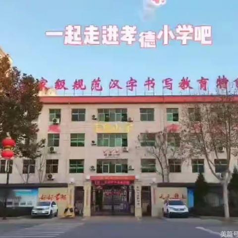 “教”学路漫漫  “研”途皆风景🎯🎯 ——新乐市孝德小学“自动”课堂展示