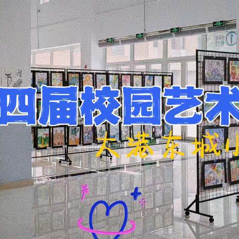 “美育润童心，艺彩绽六一”——大港东城小学第四届校园艺术节