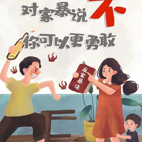 反对家庭暴力，共筑平安家园