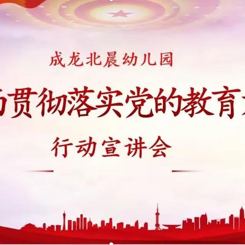 【长社学前教育】贯彻落实党的教育方针 成龙北晨幼儿园在行动！