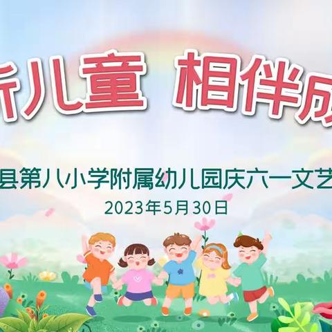 濮阳县第八小学附属幼儿园2023年庆“六一”文艺汇演邀请函