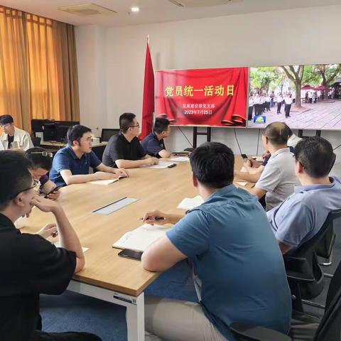 发展建设部党支部召开7月份党员统一活动日活动