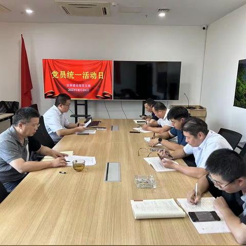 发展建设部党支部召开8月份党员统一活动日活动