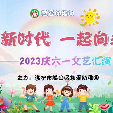 花开新时代🌟一起向未来——2023慈爱幼稚园“六一”儿童节精彩回顾