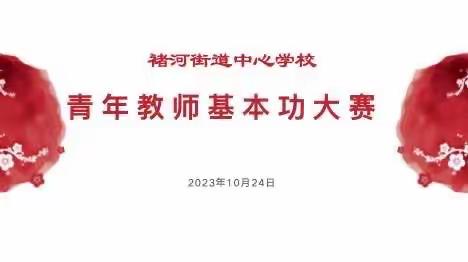 展技能、亮风采、促发展——褚河街道中心学校青年教师基本功大赛活动纪实