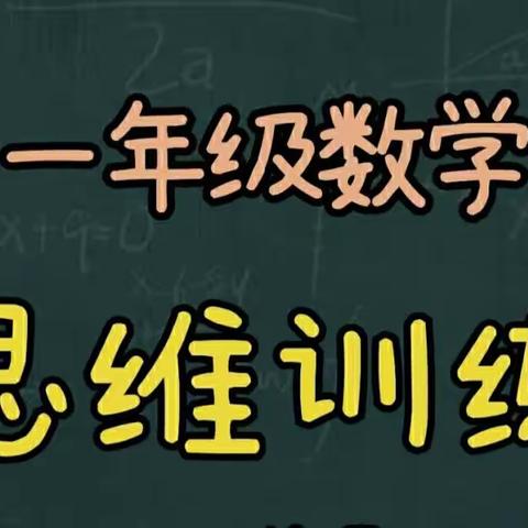 一年级数学特色作业——思维训练   巧填数阵