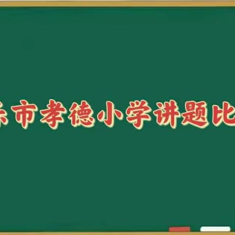 思维可“说”  分析有“理”                ——孝德小学二年级数学讲题比赛