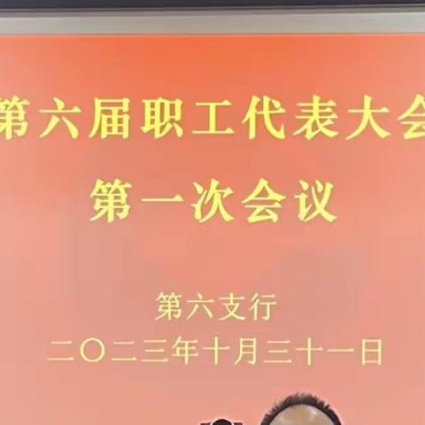 第六支行召开第六届职工代表大会第一次会议