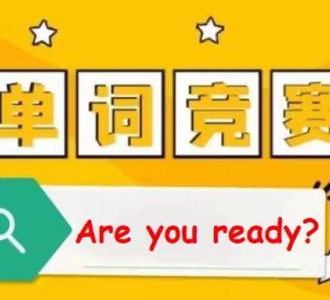 群“英”荟萃      一决“词”雄﻿ ——潍城区玉清小学趣味英语单词大赛