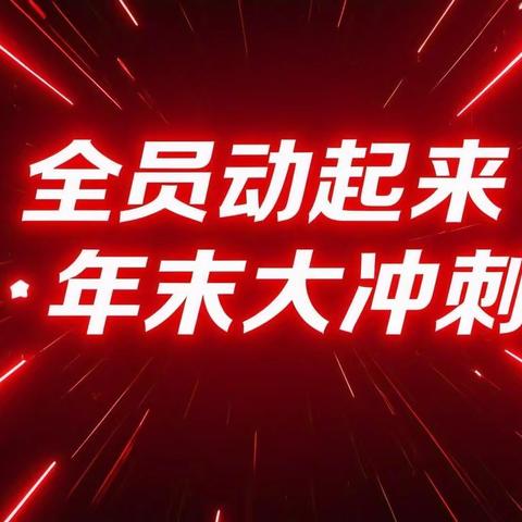 【全员动起来·年末大冲刺】精准施策克难攻坚，宽带发展初见成效