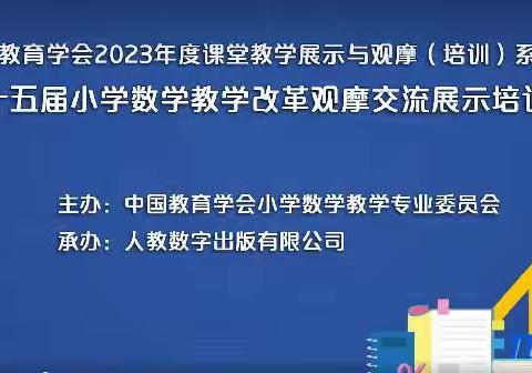 第十五全国届小学数学教学改革观摩交流展示培训活动