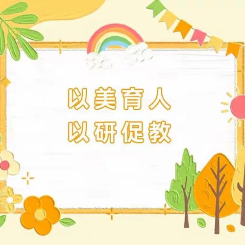 以美育人  以研促教——宿迁市宿城区通和桂园幼儿园艺术领域美术专题公开课研讨活动