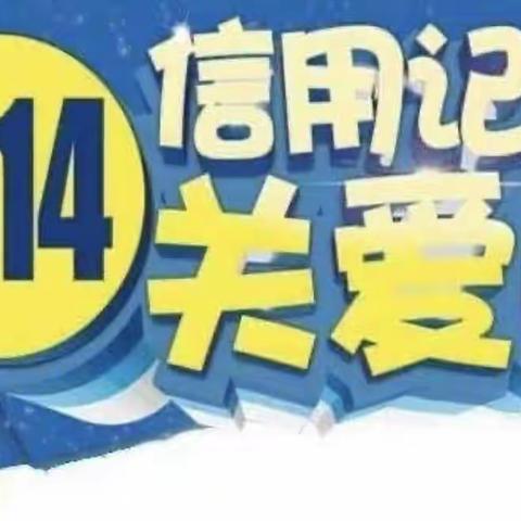 十年征信路 奋进新征程——农行百货商场支行征信宣传活动