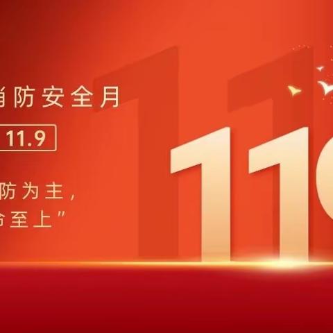 预防为主 生命至上 沈阳分行新民支行消防安全月宣传活动