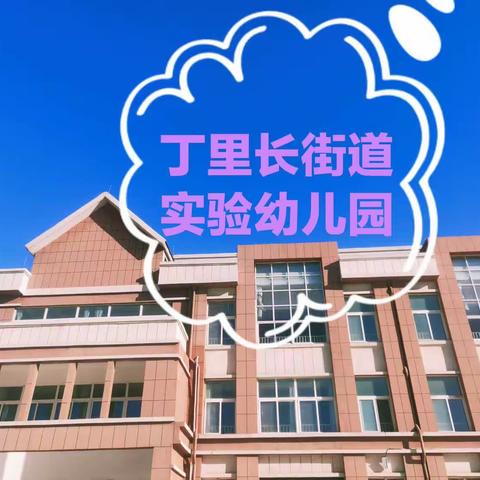 以“练”筑“防”，临“震”不慌——丁里长街道实验幼儿园防震减灾演练活动