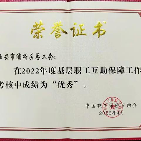 喜报！灞桥区总工会荣获“中国职工保险互助会基层职工互助保障工作优秀单位”称号