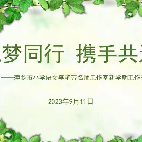 筑梦同行，携手共进——萍乡市小学语文李艳芳名师工作室新学期工作布置会