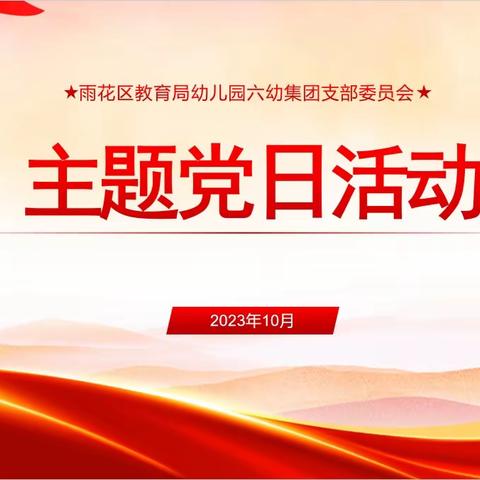 “做一名好党员干部”——雨花区教育局幼儿园六幼集团支部十月主题党日活动