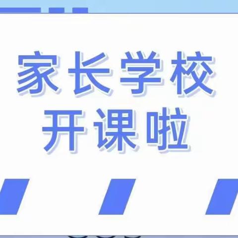 盂县家长学校本周动态——第（24期）