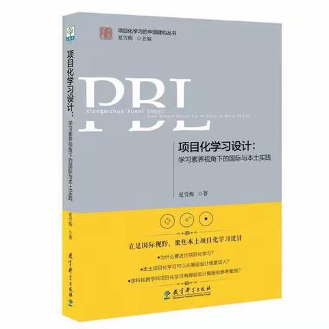 《项目化学习设计：学习素养视角下的国际与本土实践》—刘慧小学语文名师网络工作室第一小组读书分享